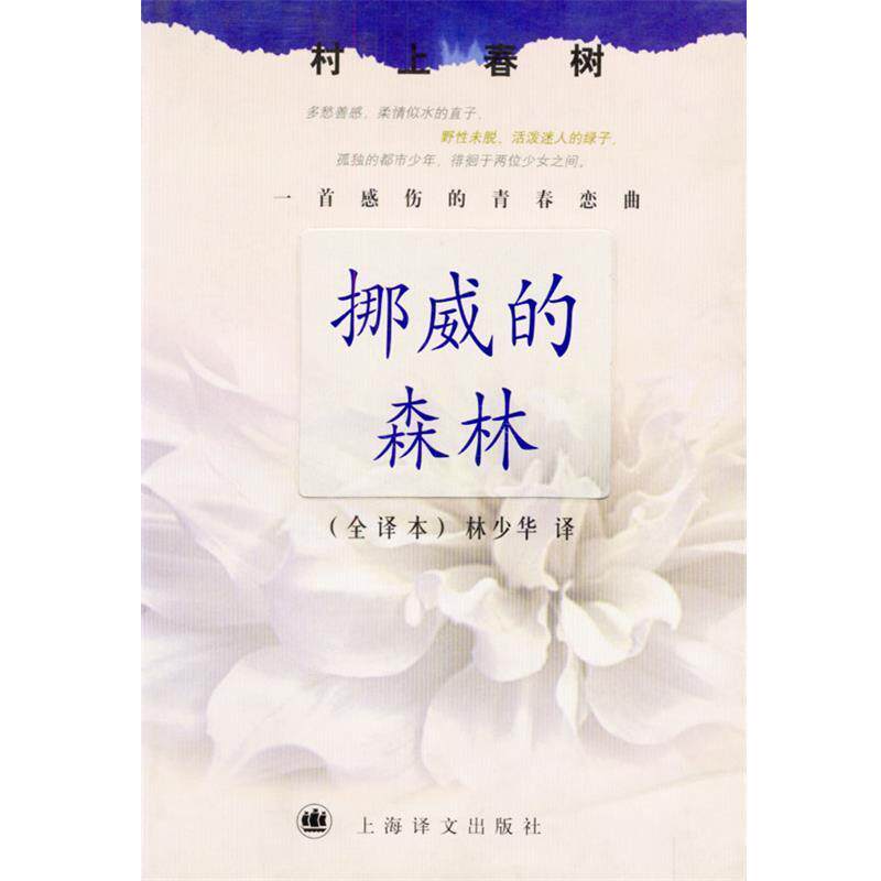 （日）村上春树 著 林少华 译村上春树文集—挪威的森林（正版旧书包邮）上海译文出版社9787532725694