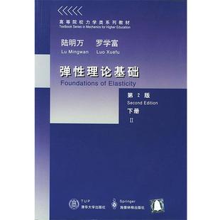 包邮 正版 旧书 社9787302045557 清华大学出版 罗学富 陆明万 著弹性理论基础下