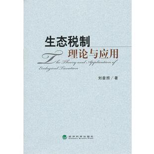 刘普照 著生态税制理论与应用（正版旧书包邮）经济科学出版社9787505897557