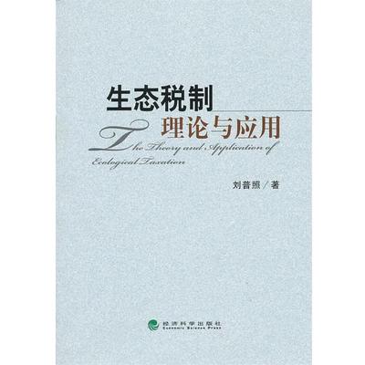 刘普照 著生态税制理论与应用（正版旧书包邮）经济科学出版社9787505897557