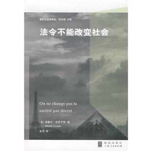 (法)克罗齐耶 著,张月 译法令不能改变社会（正版旧书包邮）格致出版社9787543213913