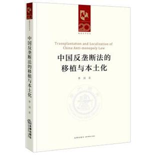 李剑中国反垄断法的移植与本土化（正版旧书包邮）法律出版社9787519765927