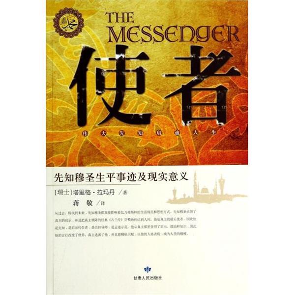 塔里格·拉玛丹 著使者—先知穆圣生平事迹及现实意义（正版旧书包邮）甘肃人民出版社9787226046043