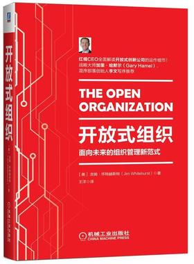 [美] 吉姆·怀特赫斯特(Jim Whitehurst)开放式组织（正版旧书包邮）机械工业出版社9787111532361