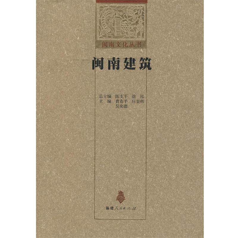 曹春平,庄景辉 等主编闽南建筑(正版旧书包邮)福建人民出版社9787211056781