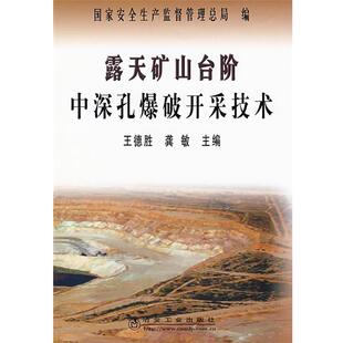 龚敏露天矿山台阶中深孔爆破开采技术 冶金工业出版 正版 包邮 社9787502444044 旧书 王德胜