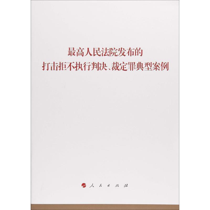人民出版社 编最高人民法院发布的打击拒不执行判决、裁定罪典型案例（正版旧书包邮）人民出版社9787010194769