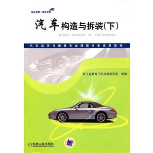 编汽车运用与维修专业课程改革成果教材 汽车构造与拆装 机械工业出版 著 社 包邮 浙江省教育厅职成教教研室组编 旧书 陈开考 正版