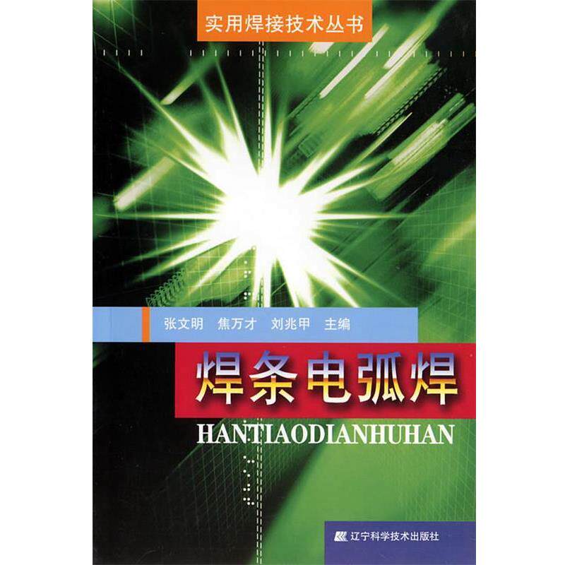 张文明,焦万才,刘兆甲 主编焊条电弧焊（正版旧书包邮）辽宁科学技术出版社9787538148084