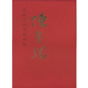 陈全胜中国当代名家画集·陈全胜#（正版旧书包邮）人民美术出版社9787102056333