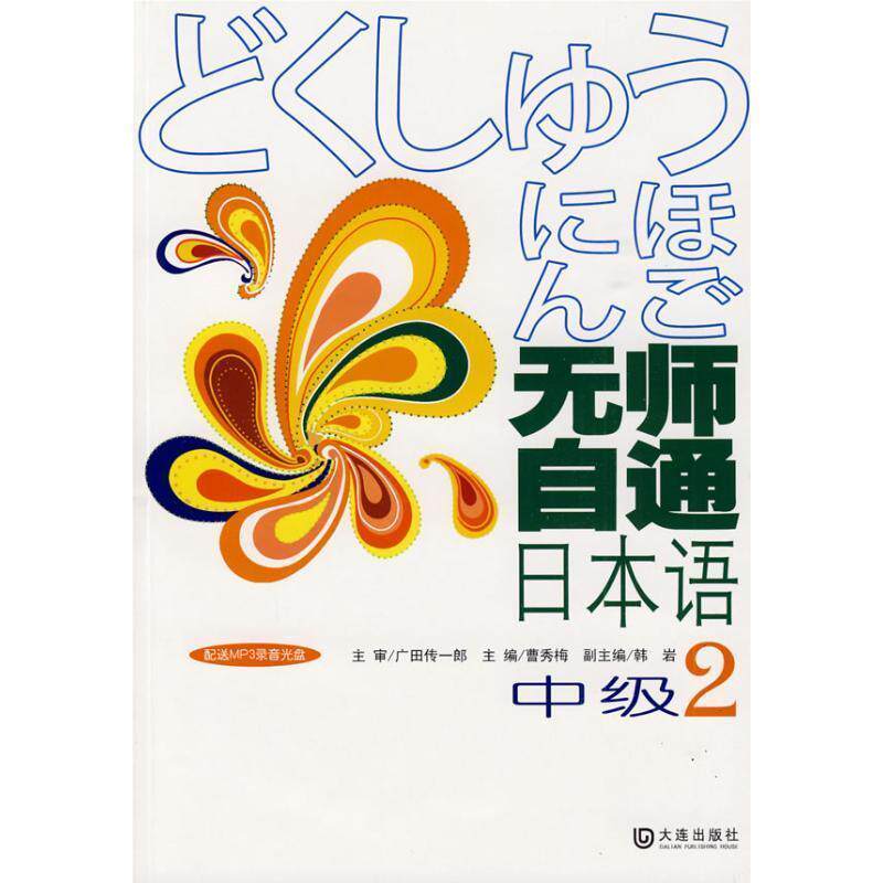 曹秀梅 主编无师自通日本语中级2 随书赠送听力MP3光盘（正版旧书包邮）大连出版社9787806848029