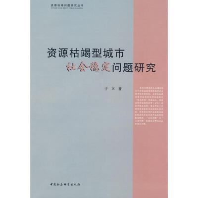 于立　著资源枯竭型城市社会稳定问题研究（正版旧书包邮）中国社会科学出版社9787500473015