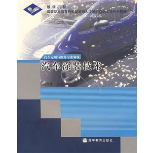 正版 技术 旧书 包邮 社9787040167443 吴兴敏 高等教育出版 主编汽车涂装