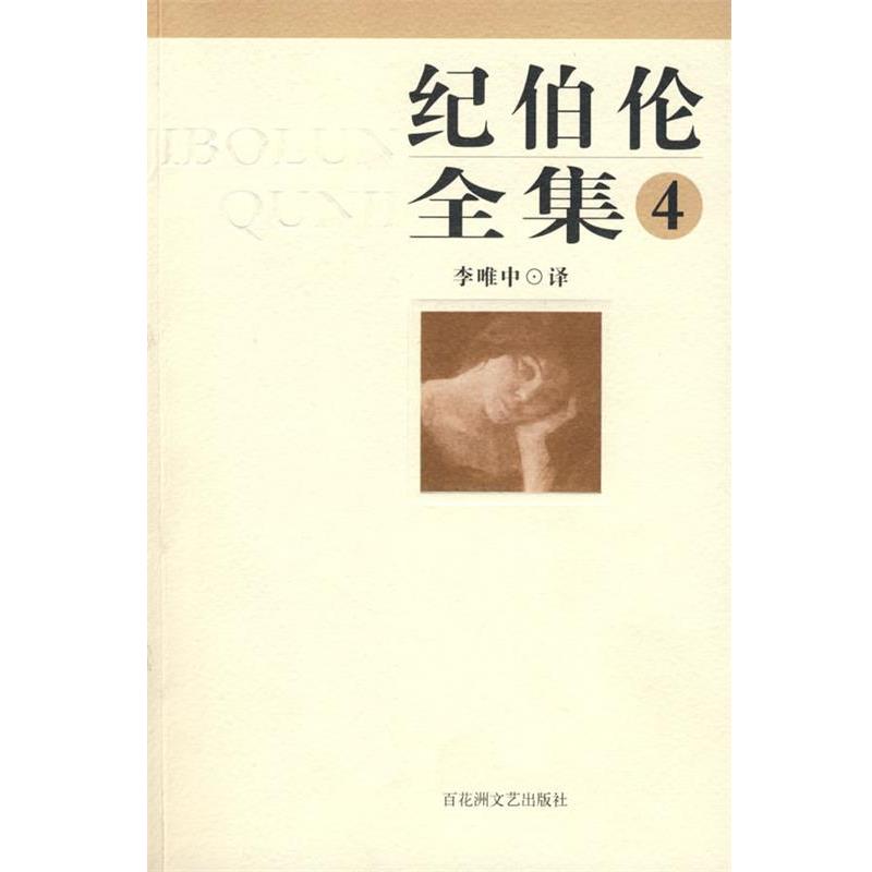 (黎巴嫩)纪伯伦纪伯伦全集第四卷（正版旧书包邮）百花洲文艺出版社9787806479742