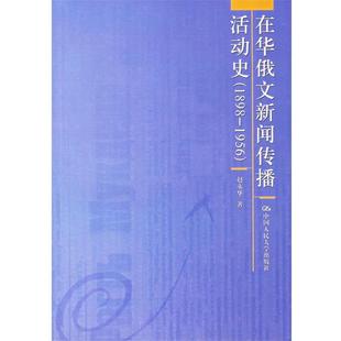 赵永华 著在华俄文新闻传播活动史(正版旧书包邮)中国人民大学出版社9787300076188