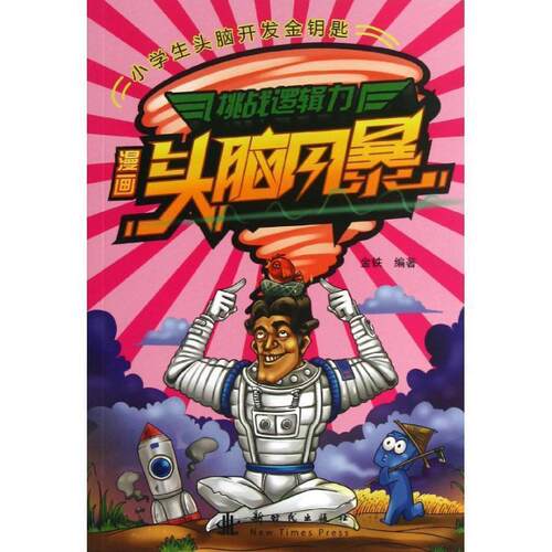 金铁漫画头脑风暴:挑战逻辑力（正版旧书包邮）新时代出版社9787504218377