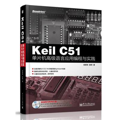 徐爱钧Keil C51单片机高级语言应用编程与实践（正版旧书包邮）电子工业出版社9787121215964