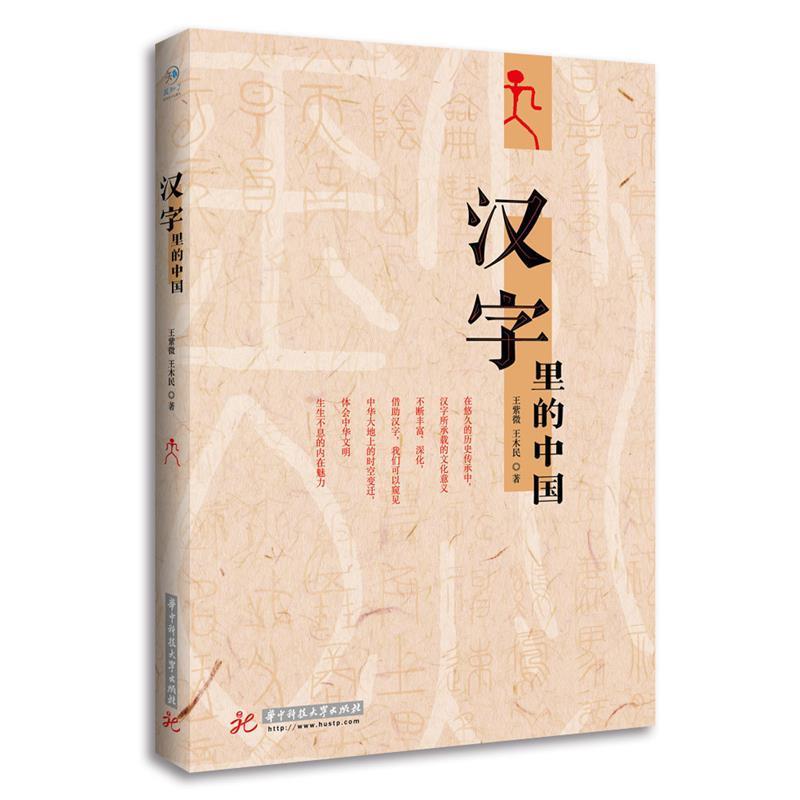 王紫微 王木民汉字里的中国（正版旧书包邮）华中科技大学出版社9787568026789