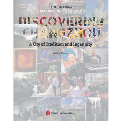 本书编写组初遇常州 Discovering Changzhou（正版旧书包邮）外文出版社9787119075518