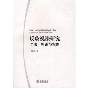 周伟 著反歧视法研究立法理论与案例（正版旧书包邮）法律出版社9787503683909