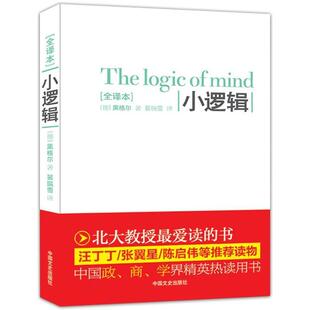 (德)黑格尔小逻辑:权威全译珍藏本-汪丁丁，张翼星，陈启伟等推荐（正版旧书包邮）中国文史出版社9787503438554