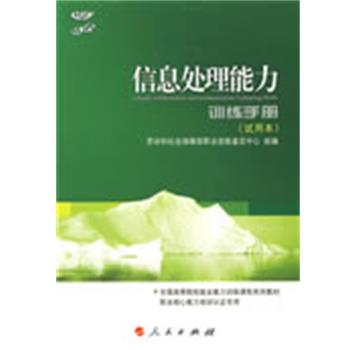 劳动和社会保障部职业技能鉴定中心 组编信息处理能力 训练手册 试用本（正版旧书包邮）人民出版社9787010063492