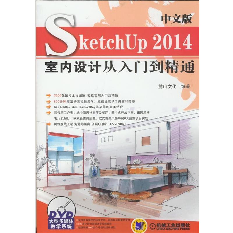 麓山文化　编著中文版SketchUP2014室内设计从入门到精通（正版旧书包邮）机械工业出版社9787111477525