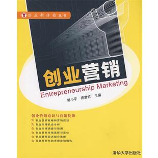 郭小平,祝君红　主编创业营销（正版旧书包邮）清华大学出版社9787302188285