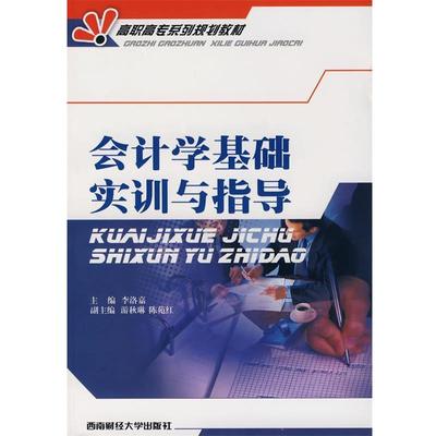 李洛嘉 主编,游秋琳,陈苑红 副主编会计学基础实训与指导（正版旧书包邮）北京科文图书业信息技术有限公司9787810888714