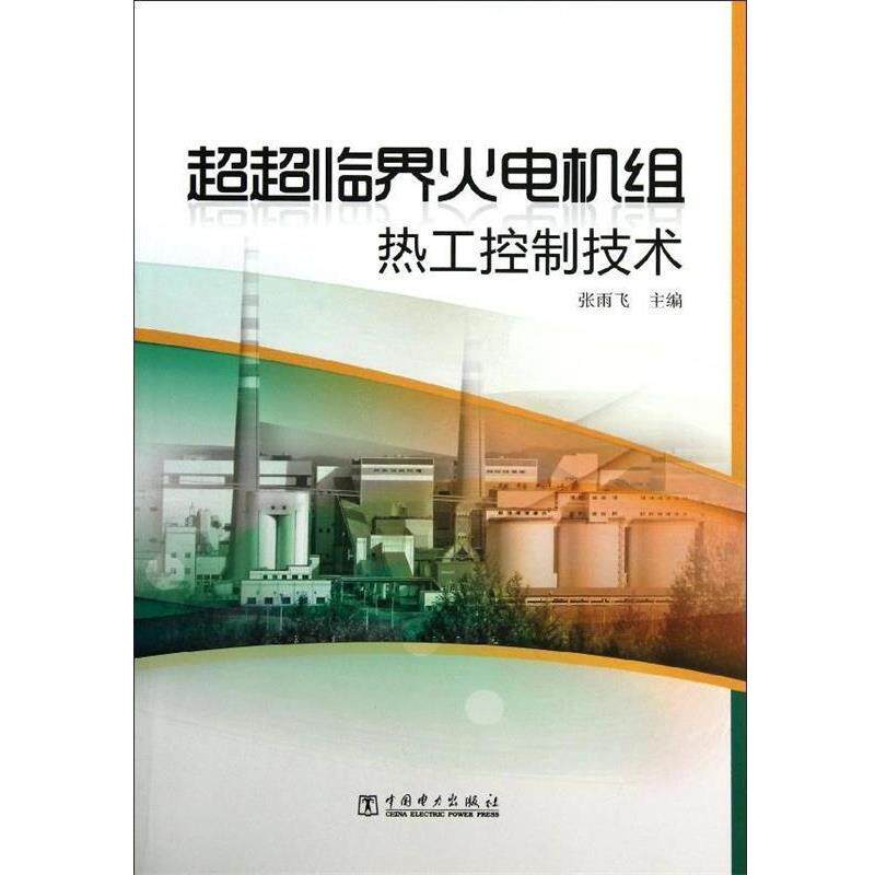 张雨飞　主编超超临界火电机组热工控制技术（正版旧书包邮）中国电力出版社9787512337053