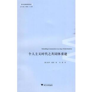 （英）霍普　著,沈毅　译个人主义时代之共同体重建（正版旧书包邮）浙江大学出版社9787308071598