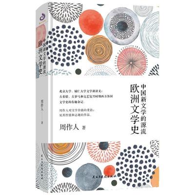 周作人著,紫云文心出品中国新文学的源流:欧洲文学史（正版旧书包邮）民主与建设出版社9787513919319