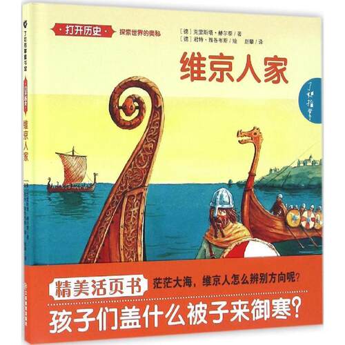 (德)克里斯塔·赫尔泰(Christa Holtei) 著,(德)君特·雅各布斯(Gunther Jakobs) 绘,赵攀 译维京人家（正版旧书包邮）江西教育出
