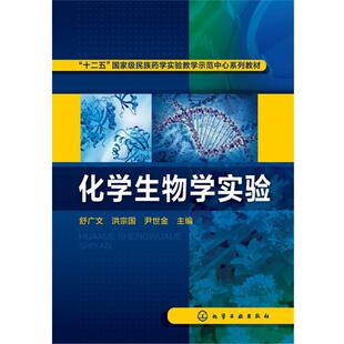 舒广文,洪宗国,尹世金 主编化学生物学实验（正版旧书包邮）化学工业出版社9787122259684