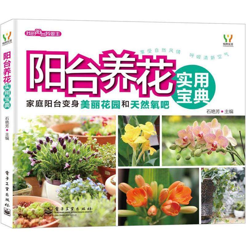 石艳芳阳台养花实用宝典（正版旧书包邮）电子工业出版社9787121187926
