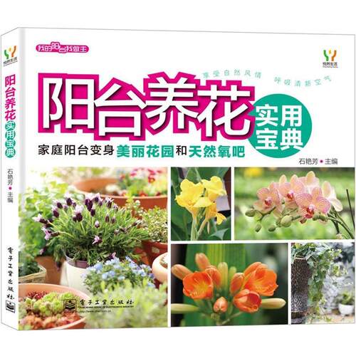 石艳芳阳台养花实用宝典（正版旧书包邮）电子工业出版社9787121187926