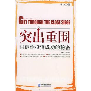 李虹 著突出重围:告诉你投资成功的秘密（正版旧书包邮）企业管理出版社9787801972477