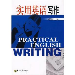 主编实用英语写作 东南大学出版 正版 包邮 社9787564112578 旧书 冯秀红
