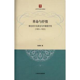 张春田 著1903-1923-革命与抒情-南社的文化政治与中国现代性（正版旧书包邮）上海人民出版社9787208131002