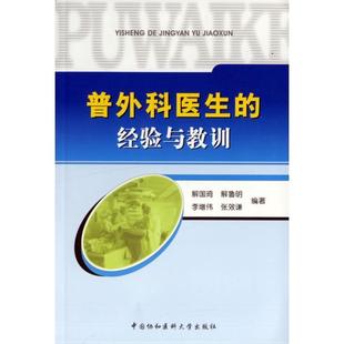 正版 经验与教训 旧书 包邮 社9787810728232 解国琦 中国协和医科大学出版 等编著普外科医生