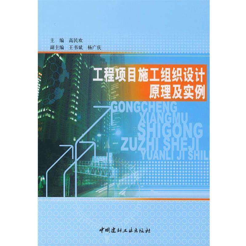 高民欢 主编工程项目施工组织设计原理及实例（正版旧书包邮）中国建材工业出版社9787801595249,书籍/杂志/报纸,建筑/水利（新）,淘宝优惠券,粉丝福利购,淘宝优惠卷