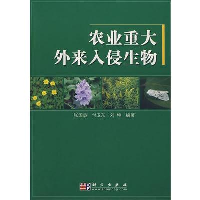张国良农业重大外来入侵生物（正版旧书包邮）科学出版社9787030219671