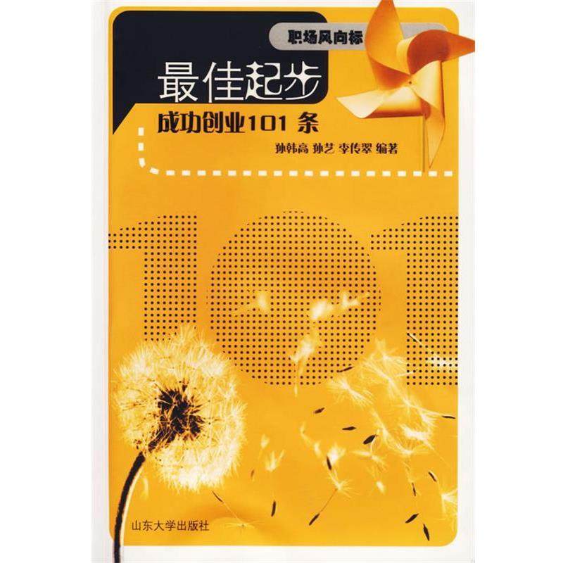 孙韩高 等编著成功创业101条（正版旧书包邮）山东大学出版社9787560733081,书籍/杂志/报纸,社会科学其它,淘宝优惠券,粉丝福利购,淘宝优惠卷