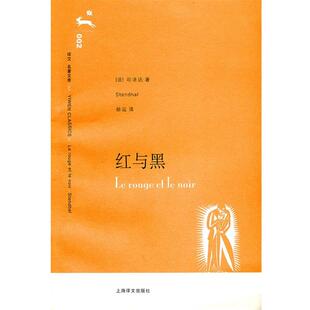（法）司汤达 著,赫运 译红与黑（正版旧书包邮）上海译文出版社9787532739998