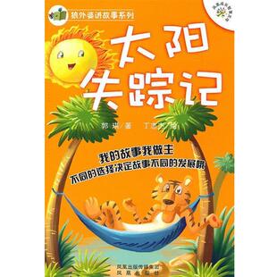 郭琪　著,丁志杰　绘太阳失踪记（正版旧书包邮）凤凰出版社9787550602229