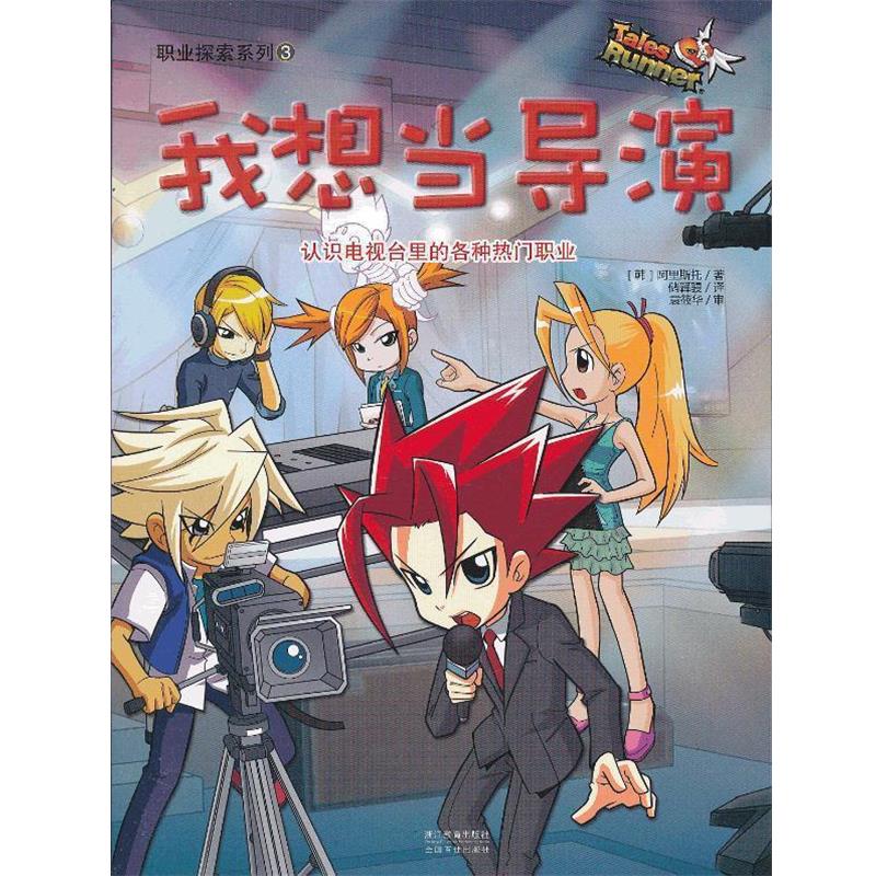 (韩)阿里斯托　著职业探索系列:我想当导演（正版旧书包邮）浙江教育出版社9787553605708