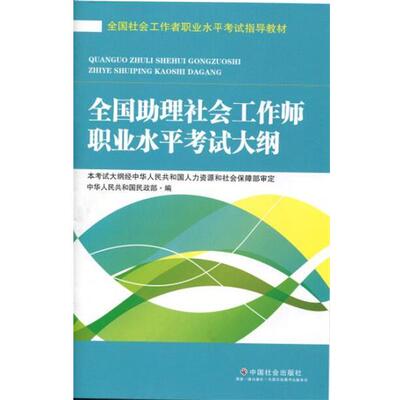 中华人民共和国民政部 编全国社会工作者职业水平考试指导教材:全国助理社会工作师职业水平考试大纲（正版旧书包邮）中国社会出版