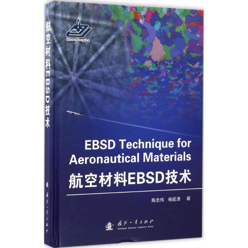 陈忠伟,杨延清航空材料EBSD技术（正版旧书包邮）国防工业出版社9787118109757