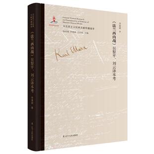 李惠斌《法兰西内战》吴黎平、刘云译本考（正版旧书包邮）辽宁人民出版社9787205096892