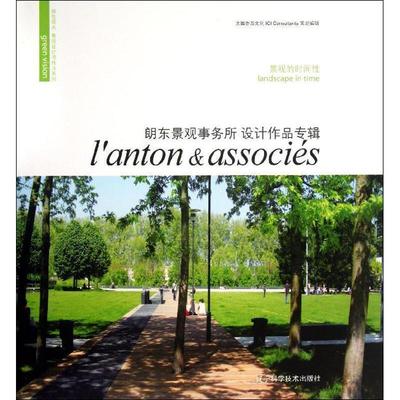 (法)法国亦西文化 ICI Consultants 策划编辑朗东景观事务所设计作品专辑（正版旧书包邮）辽宁科学技术出版社9787538178814